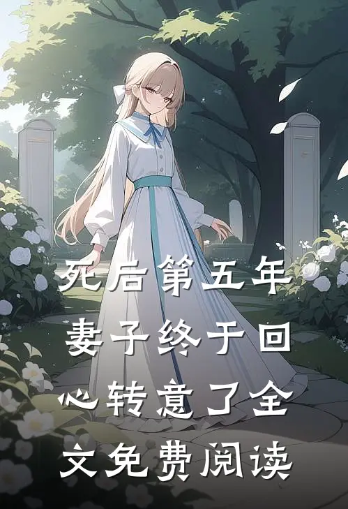 死后第五年，妻子终于回心转意了全文免费阅读