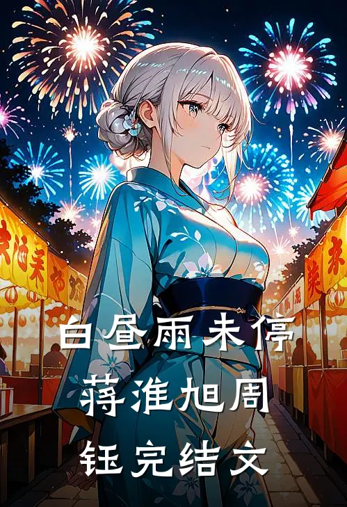 白昼雨未停蒋淮旭周钰完结文