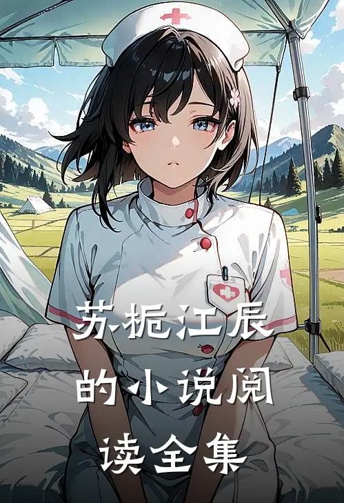 苏栀江辰的小说阅读全集