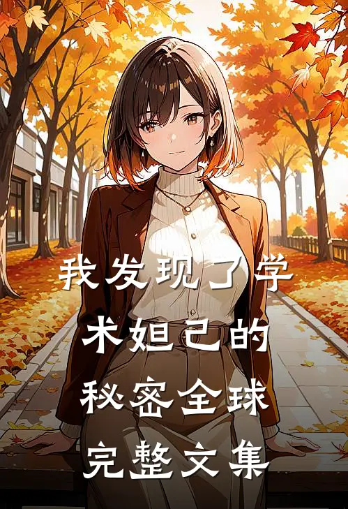 我发现了学术妲己的秘密全球完整文集