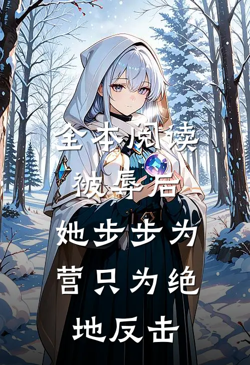 全本阅读被辱后，她步步为营只为绝地反击