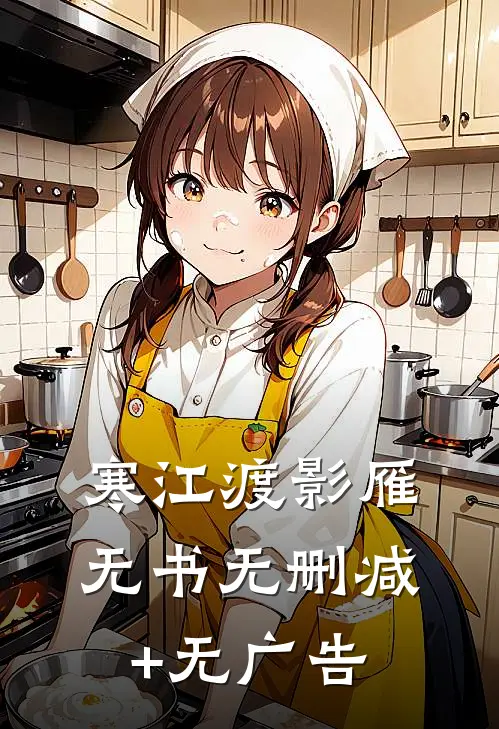 寒江渡影雁无书无删减+无广告