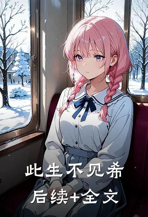 此生不见希后续+全文