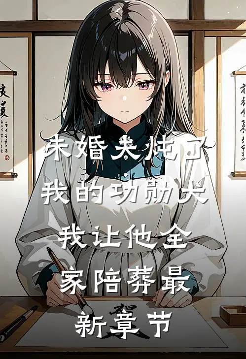 未婚夫炖了我的功勋犬，我让他全家陪葬最新章节
