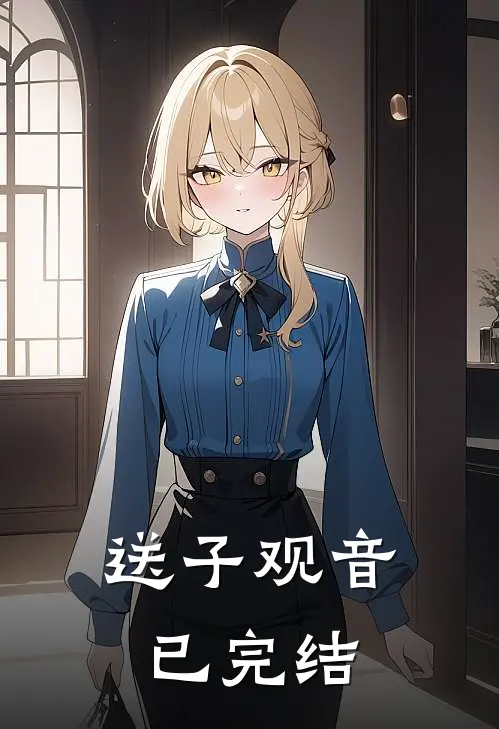 送子观音已完结