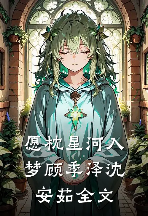 愿枕星河入梦顾季泽沈安茹全文