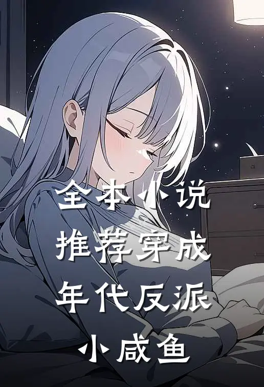 全本小说推荐穿成年代反派小咸鱼