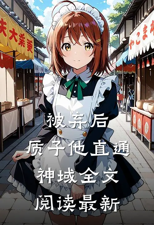 被弃后，质子他直通神域全文阅读最新