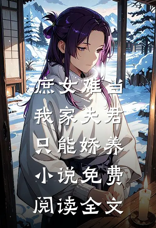 庶女难当：我家夫君只能娇养小说免费阅读全文