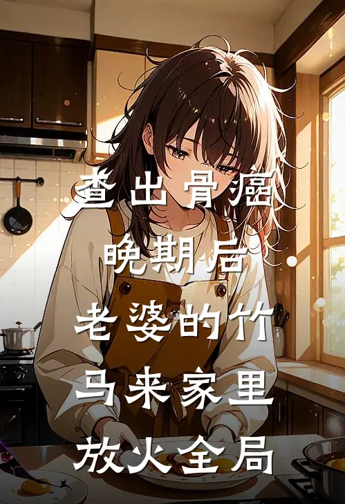 查出骨癌晚期后，老婆的竹马来家里放火全局