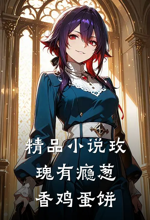 精品小说玫瑰有瘾葱香鸡蛋饼