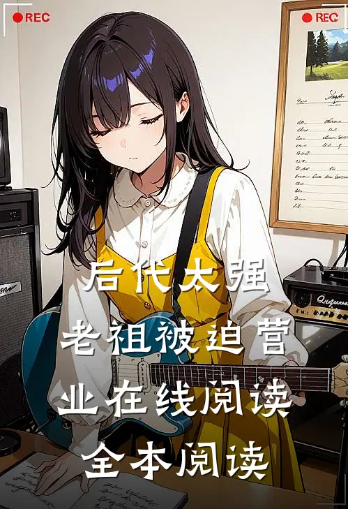 后代太强，老祖被迫营业在线阅读全本阅读