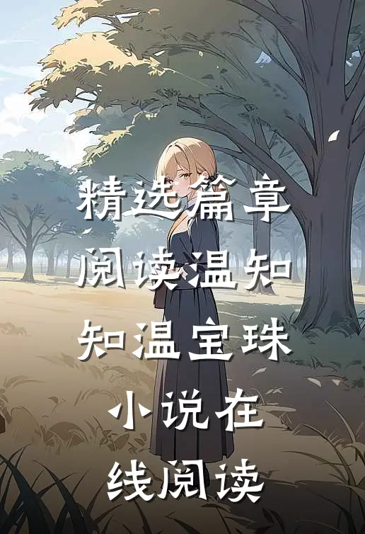 精选篇章阅读温知知温宝珠小说在线阅读