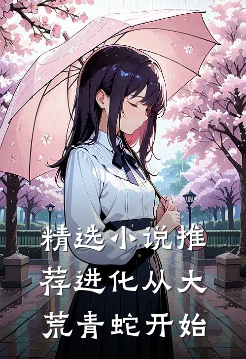 精选小说推荐进化从大荒青蛇开始