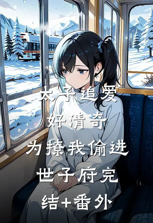 太子追爱好清奇，为撩我偷进世子府完结+番外