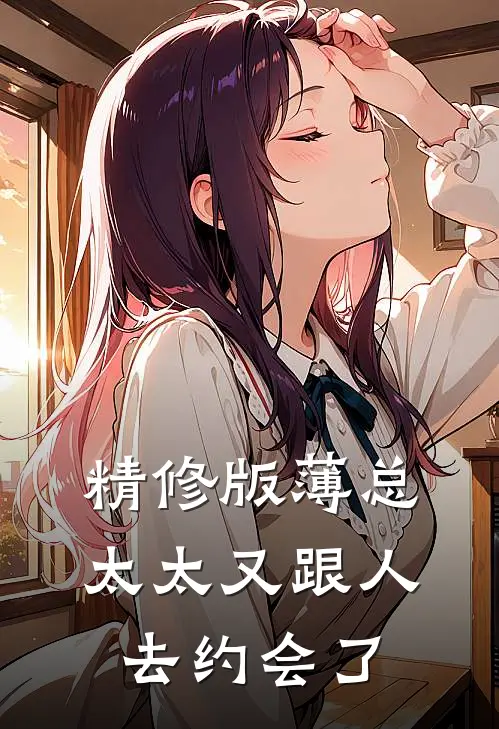 精修版薄总，太太又跟人去约会了
