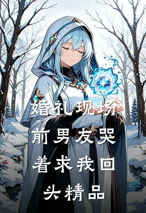 婚礼现场，前男友哭着求我回头精品