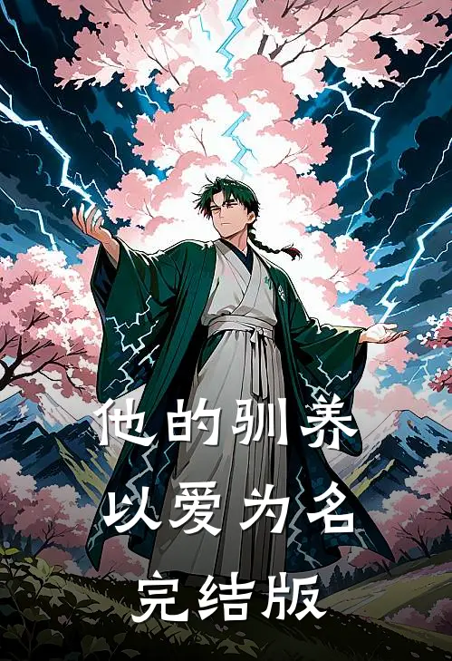 他的驯养，以爱为名完结版