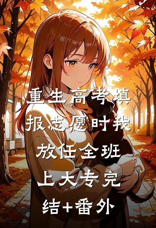 重生高考填报志愿时我放任全班上大专完结+番外