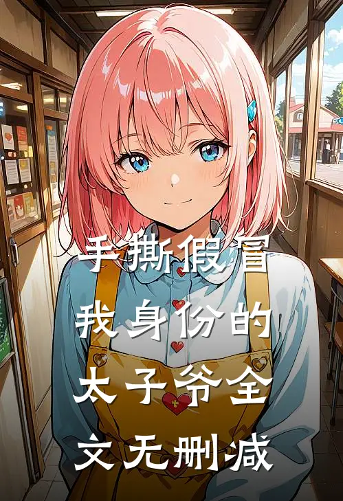 手撕假冒我身份的太子爷全文无删减