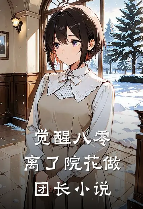 觉醒八零，离了院花做团长小说