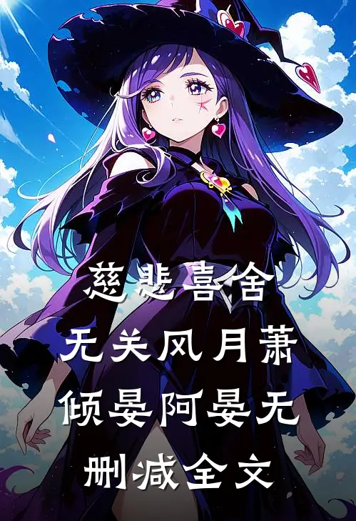 慈悲喜舍，无关风月萧倾晏阿晏无删减全文