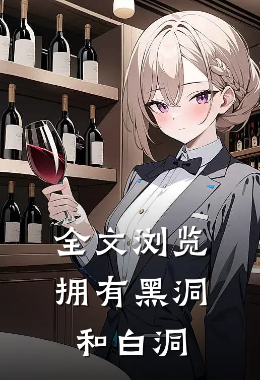 全文浏览拥有黑洞和白洞