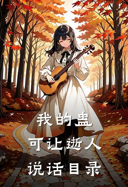 我的蛊，可让逝人说话目录