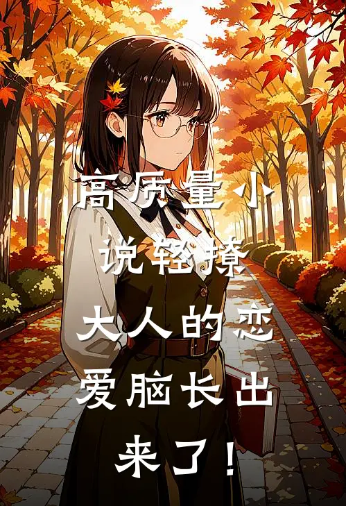 高质量小说轻撩，大人的恋爱脑长出来了！