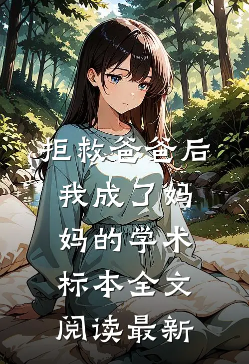 拒救爸爸后，我成了妈妈的学术标本全文阅读最新