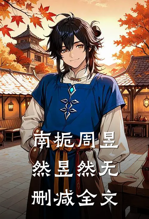 南栀周昱然昱然无删减全文