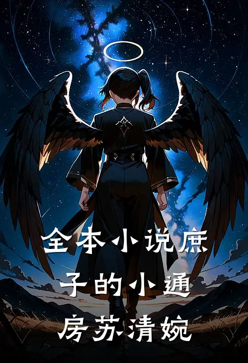 全本小说庶子的小通房苏清婉