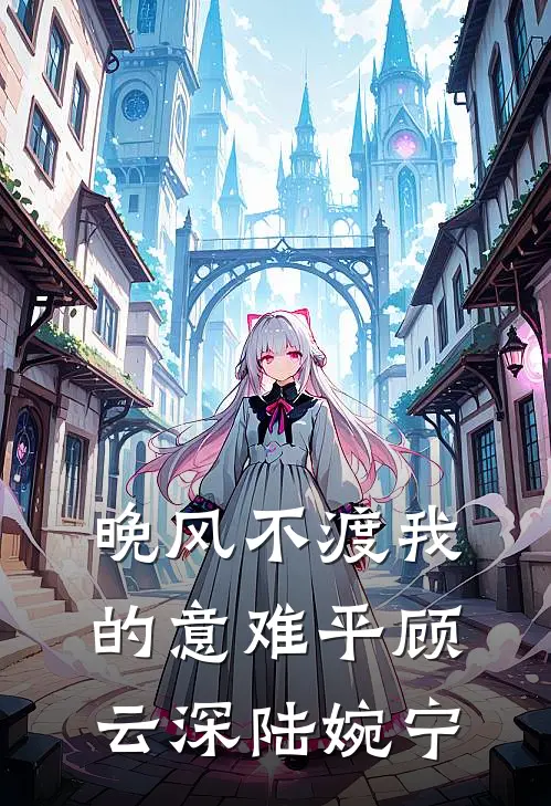 晚风不渡我的意难平顾云深陆婉宁