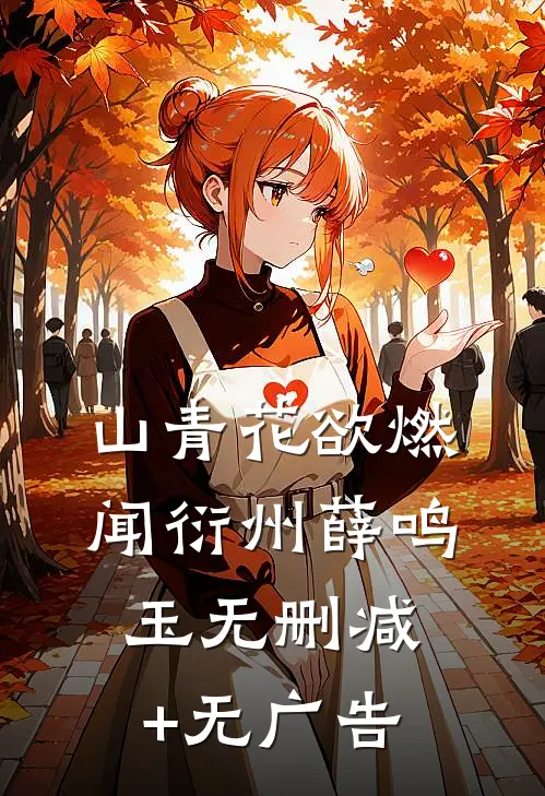 山青花欲燃闻衍州薛鸣玉无删减+无广告