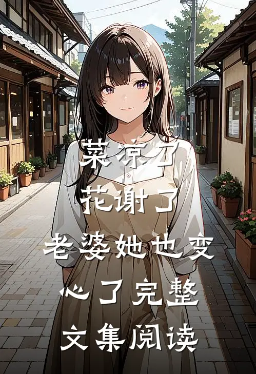 菜凉了花谢了，老婆她也变心了完整文集阅读