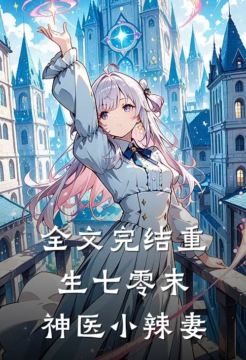 全文完结重生七零末：神医小辣妻