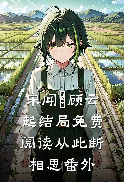 宋闻璟顾云起结局免费阅读从此断相思番外