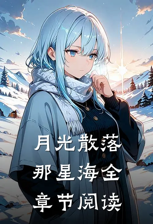 月光散落那星海全章节阅读