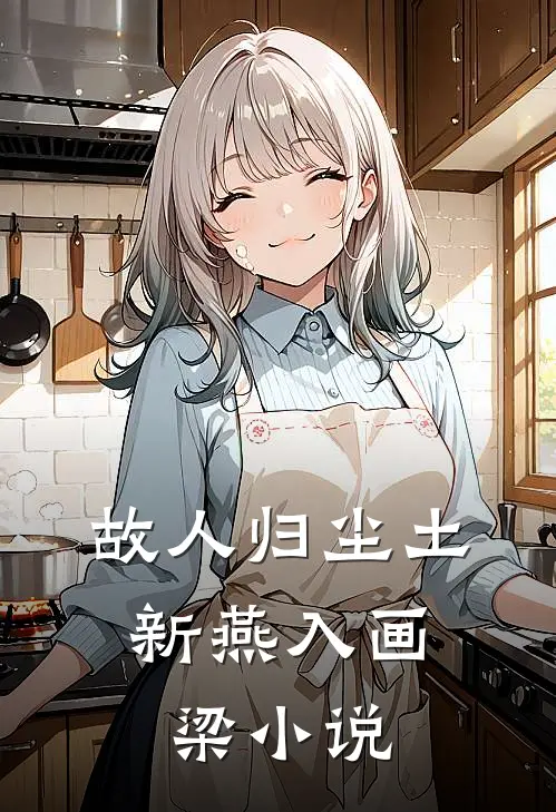 故人归尘土，新燕入画梁小说