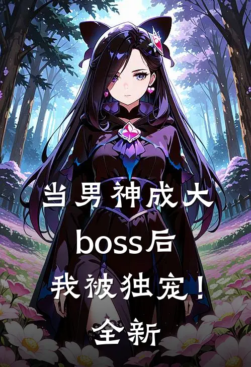 当男神成大boss后，我被独宠！全新