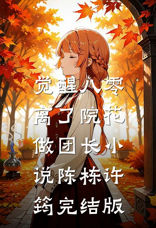 觉醒八零，离了院花做团长小说陈栋许筠完结版