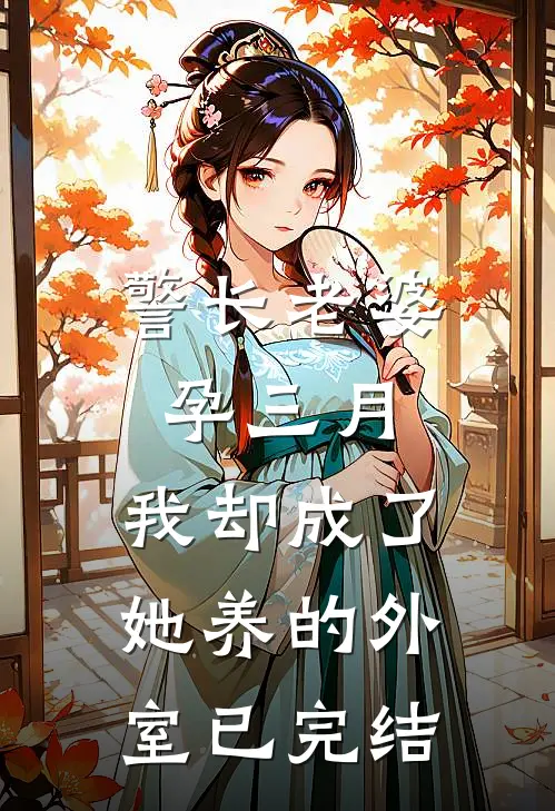 警长老婆孕三月，我却成了她养的外室已完结