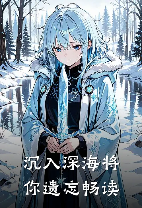 沉入深海将你遗忘畅读