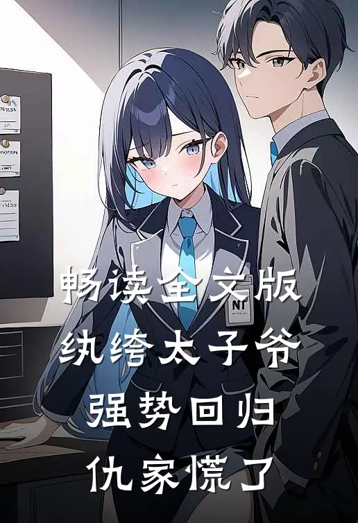畅读全文版纨绔太子爷强势回归，仇家慌了