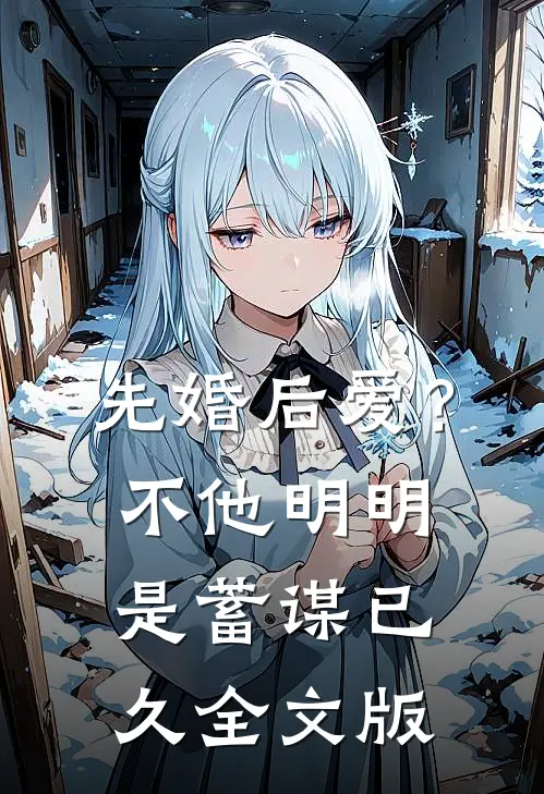 先婚后爱？不，他明明是蓄谋已久全文版