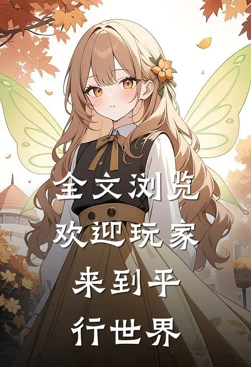 全文浏览欢迎玩家，来到平行世界