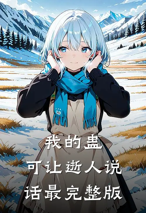 我的蛊，可让逝人说话最完整版