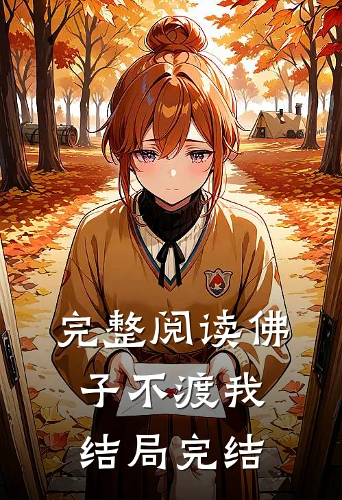 完整阅读佛子不渡我结局完结