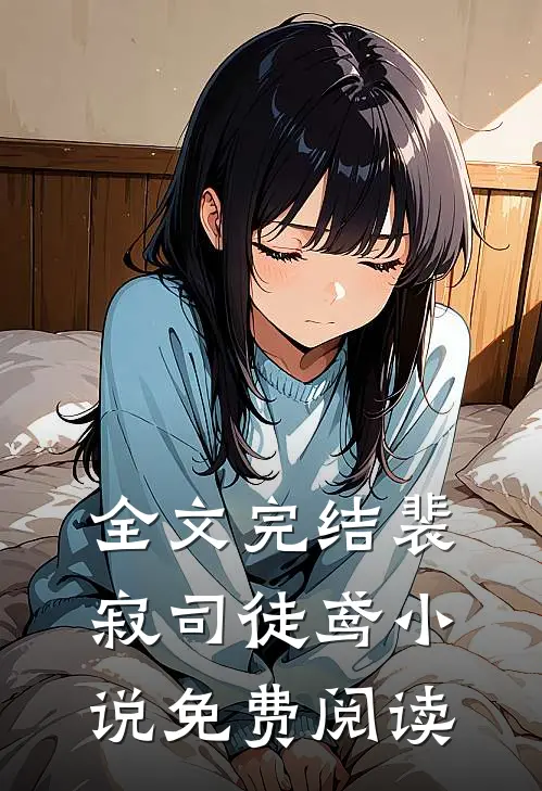 全文完结裴寂司徒鸢小说免费阅读