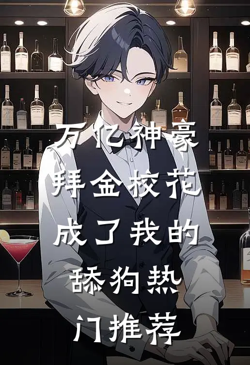 万亿神豪:拜金校花成了我的舔狗热门推荐